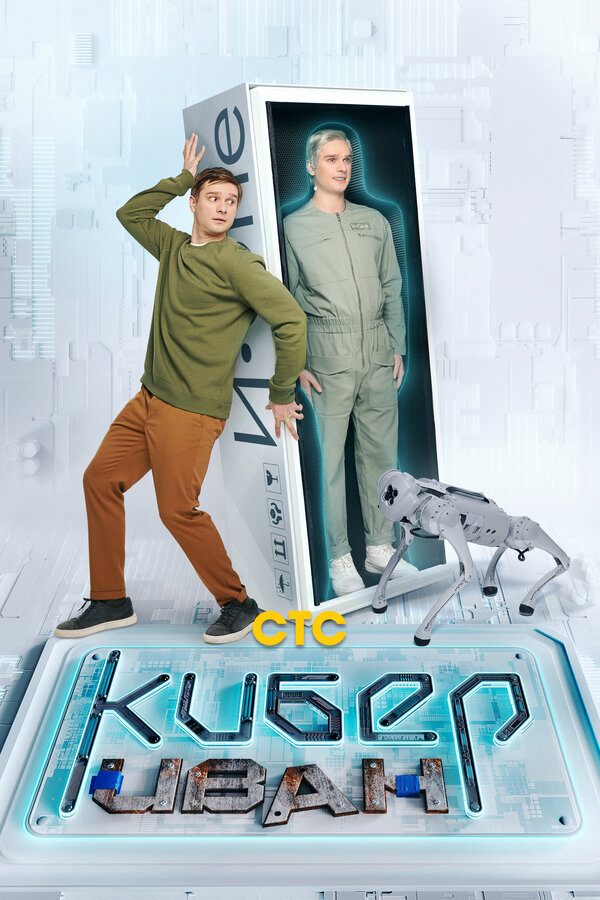 Кибер Иван сериал 2023 смотреть онлайн бесплатно в хорошем качестве HD